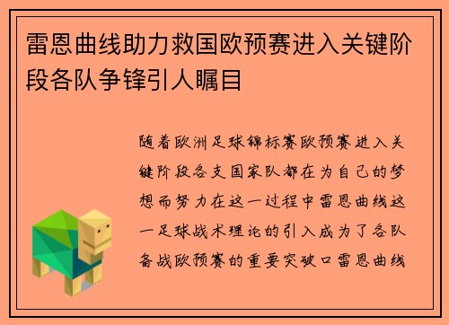 雷恩曲线助力救国欧预赛进入关键阶段各队争锋引人瞩目