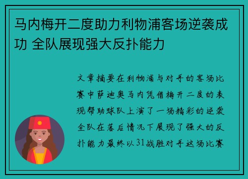 马内梅开二度助力利物浦客场逆袭成功 全队展现强大反扑能力