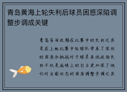 青岛黄海上轮失利后球员困惑深陷调整步调成关键