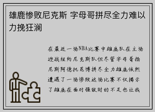 雄鹿惨败尼克斯 字母哥拼尽全力难以力挽狂澜