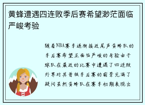黄蜂遭遇四连败季后赛希望渺茫面临严峻考验