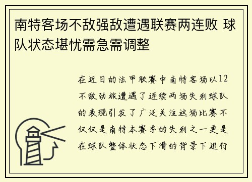 南特客场不敌强敌遭遇联赛两连败 球队状态堪忧需急需调整