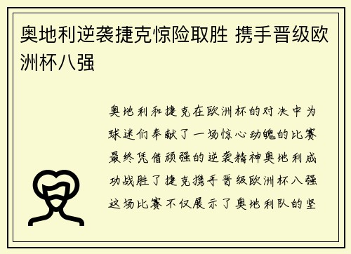 奥地利逆袭捷克惊险取胜 携手晋级欧洲杯八强
