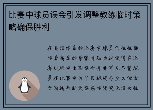 比赛中球员误会引发调整教练临时策略确保胜利