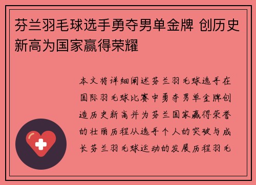 芬兰羽毛球选手勇夺男单金牌 创历史新高为国家赢得荣耀