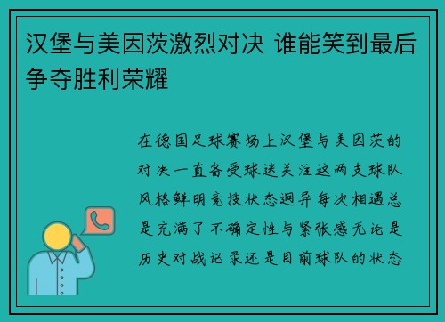 汉堡与美因茨激烈对决 谁能笑到最后争夺胜利荣耀