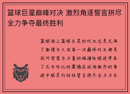 篮球巨星巅峰对决 激烈角逐誓言拼尽全力争夺最终胜利