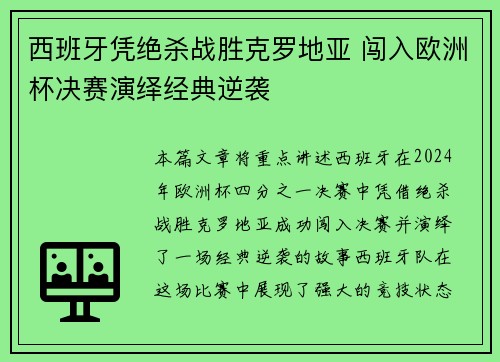 西班牙凭绝杀战胜克罗地亚 闯入欧洲杯决赛演绎经典逆袭