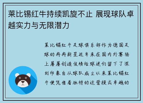 莱比锡红牛持续凯旋不止 展现球队卓越实力与无限潜力
