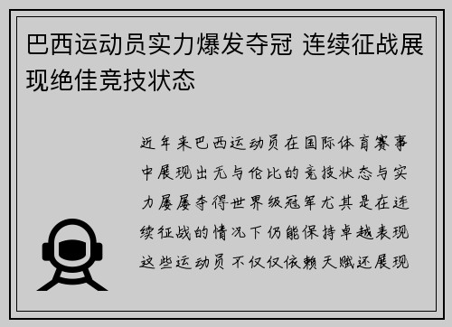 巴西运动员实力爆发夺冠 连续征战展现绝佳竞技状态