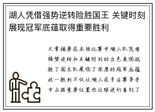 湖人凭借强势逆转险胜国王 关键时刻展现冠军底蕴取得重要胜利