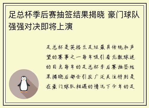 足总杯季后赛抽签结果揭晓 豪门球队强强对决即将上演