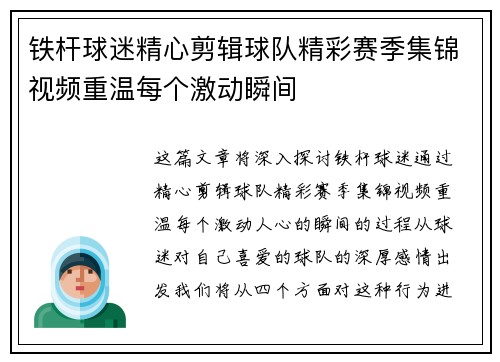 铁杆球迷精心剪辑球队精彩赛季集锦视频重温每个激动瞬间