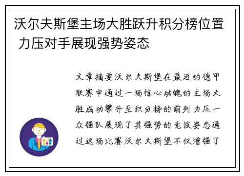 沃尔夫斯堡主场大胜跃升积分榜位置 力压对手展现强势姿态