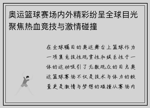 奥运篮球赛场内外精彩纷呈全球目光聚焦热血竞技与激情碰撞