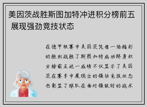 美因茨战胜斯图加特冲进积分榜前五 展现强劲竞技状态