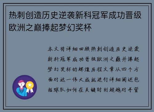 热刺创造历史逆袭新科冠军成功晋级欧洲之巅捧起梦幻奖杯