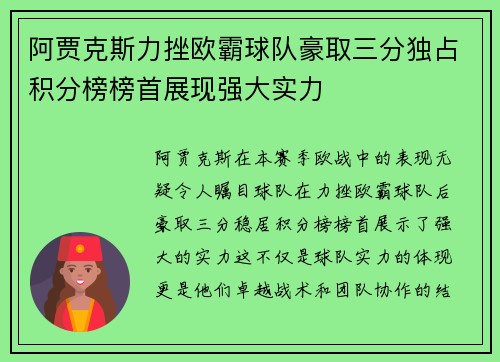 阿贾克斯力挫欧霸球队豪取三分独占积分榜榜首展现强大实力
