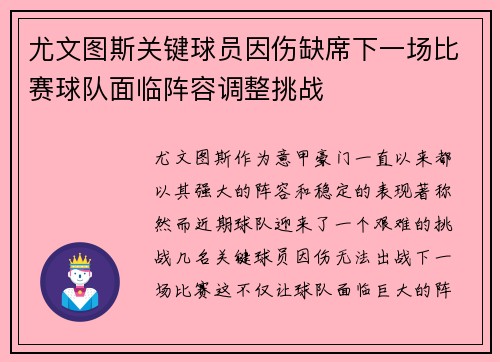尤文图斯关键球员因伤缺席下一场比赛球队面临阵容调整挑战