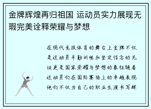 金牌辉煌再归祖国 运动员实力展现无瑕完美诠释荣耀与梦想