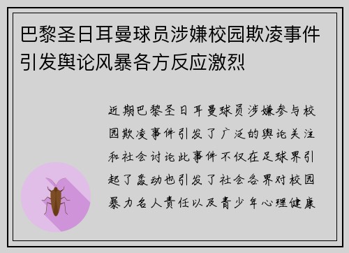 巴黎圣日耳曼球员涉嫌校园欺凌事件引发舆论风暴各方反应激烈