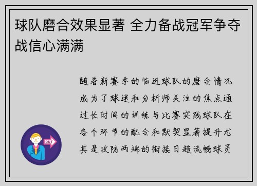 球队磨合效果显著 全力备战冠军争夺战信心满满
