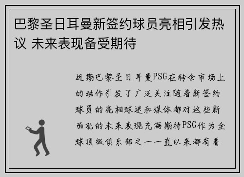 巴黎圣日耳曼新签约球员亮相引发热议 未来表现备受期待