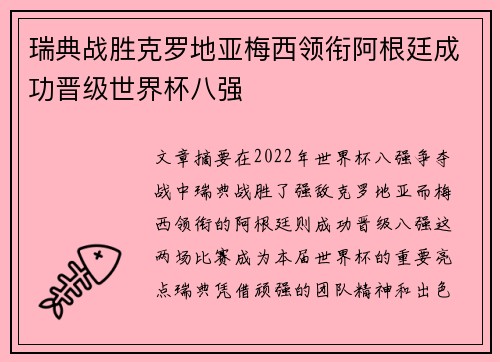 瑞典战胜克罗地亚梅西领衔阿根廷成功晋级世界杯八强