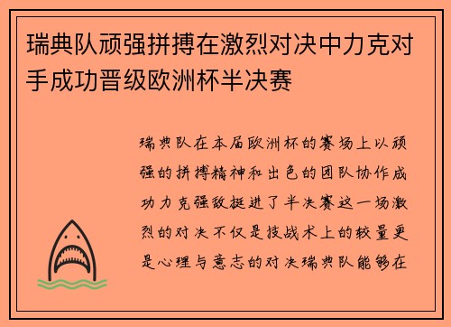 瑞典队顽强拼搏在激烈对决中力克对手成功晋级欧洲杯半决赛