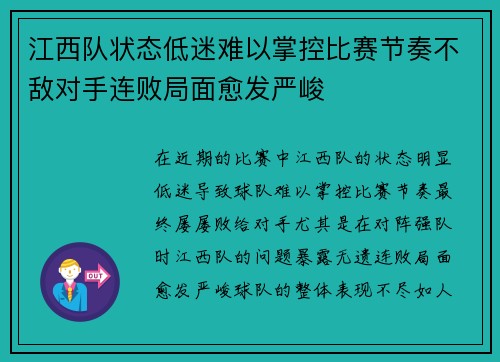 江西队状态低迷难以掌控比赛节奏不敌对手连败局面愈发严峻