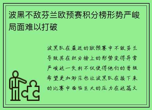 波黑不敌芬兰欧预赛积分榜形势严峻局面难以打破