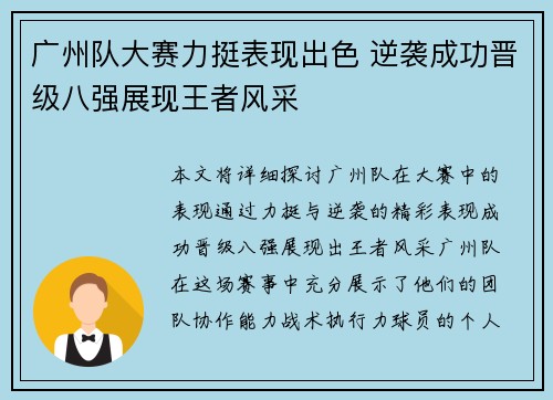 广州队大赛力挺表现出色 逆袭成功晋级八强展现王者风采