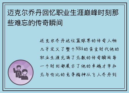 迈克尔乔丹回忆职业生涯巅峰时刻那些难忘的传奇瞬间