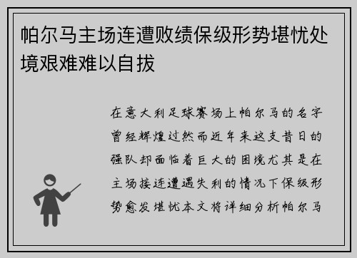 帕尔马主场连遭败绩保级形势堪忧处境艰难难以自拔