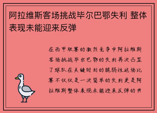 阿拉维斯客场挑战毕尔巴鄂失利 整体表现未能迎来反弹