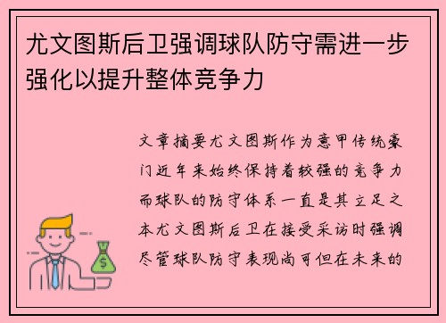 尤文图斯后卫强调球队防守需进一步强化以提升整体竞争力