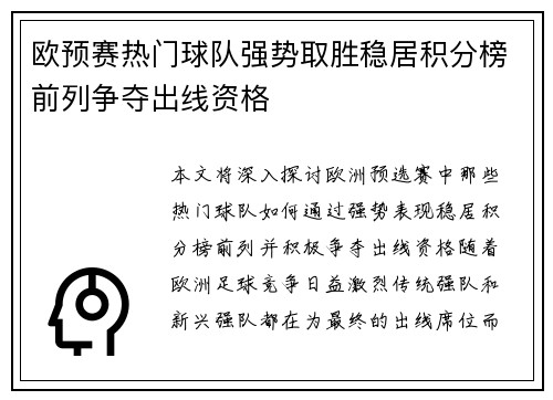 欧预赛热门球队强势取胜稳居积分榜前列争夺出线资格