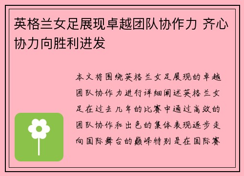 英格兰女足展现卓越团队协作力 齐心协力向胜利进发