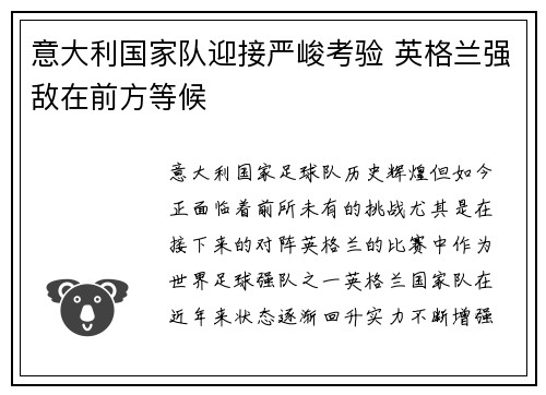 意大利国家队迎接严峻考验 英格兰强敌在前方等候