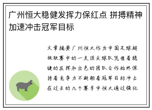 广州恒大稳健发挥力保红点 拼搏精神加速冲击冠军目标
