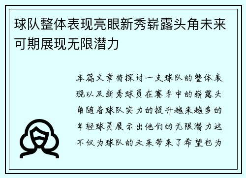 球队整体表现亮眼新秀崭露头角未来可期展现无限潜力