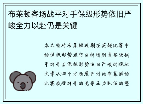 布莱顿客场战平对手保级形势依旧严峻全力以赴仍是关键