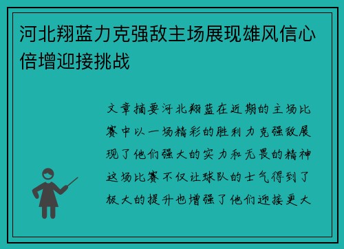 河北翔蓝力克强敌主场展现雄风信心倍增迎接挑战