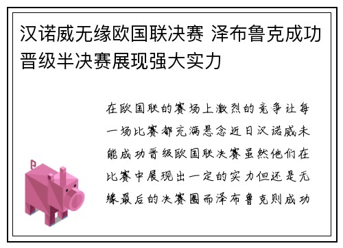 汉诺威无缘欧国联决赛 泽布鲁克成功晋级半决赛展现强大实力