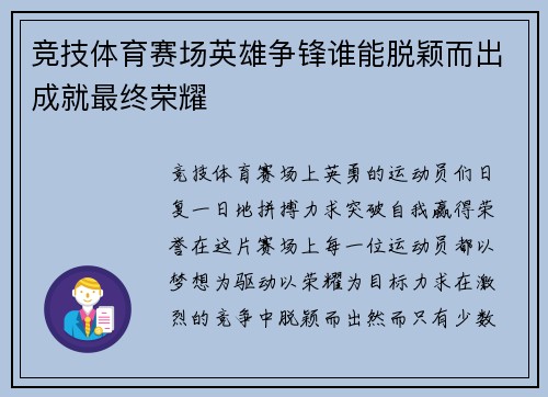 竞技体育赛场英雄争锋谁能脱颖而出成就最终荣耀
